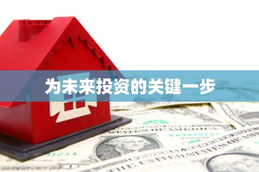 水富为未来投资的关键一步
