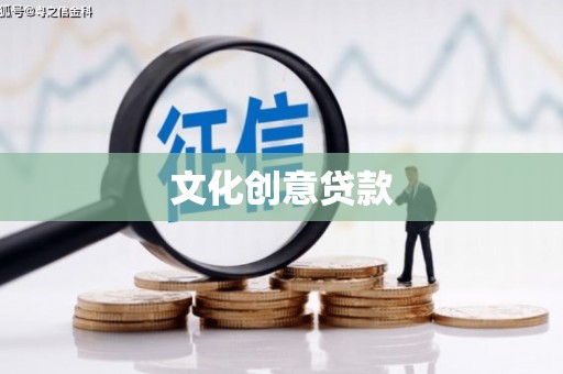 水富文化创意贷款
