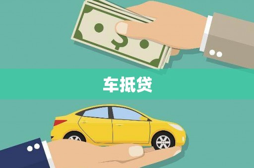 水富车抵贷