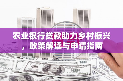 水富农业银行贷款助力乡村振兴，政策解读与申请指南