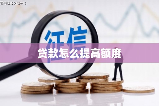 水富贷款怎么提高额度
