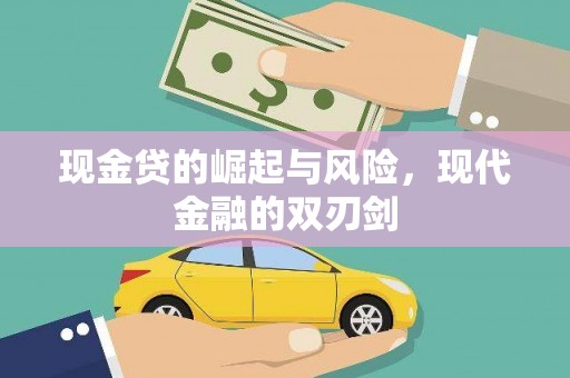 水富现金贷的崛起与风险，现代金融的双刃剑