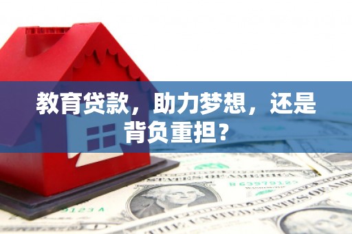 水富教育贷款，助力梦想，还是背负重担？