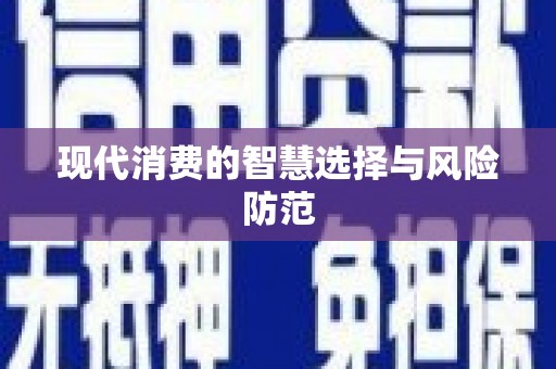 水富现代消费的智慧选择与风险防范