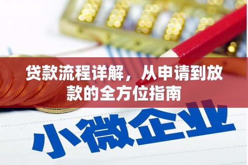 水富贷款流程详解，从申请到放款的全方位指南