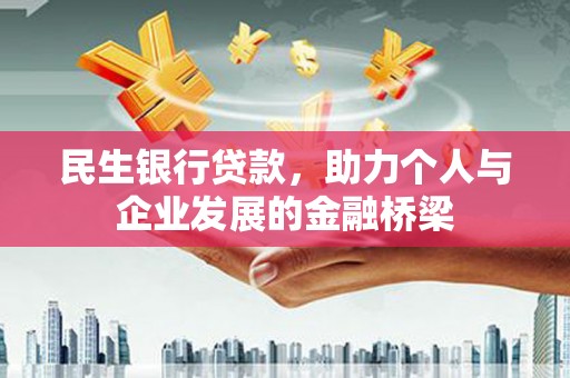 水富民生银行贷款，助力个人与企业发展的金融桥梁