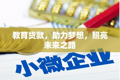 水富教育贷款，助力梦想，照亮未来之路