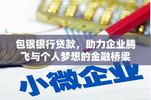 水富包银银行贷款，助力企业腾飞与个人梦想的金融桥梁