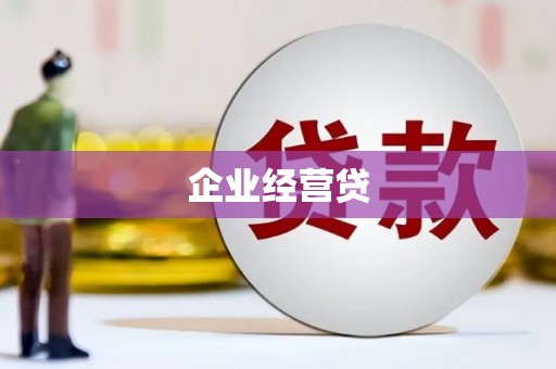 水富企业经营贷