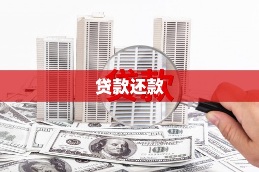 水富贷款还款