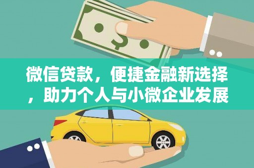水富微信贷款，便捷金融新选择，助力个人与小微企业发展