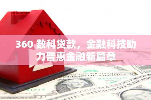 水富360 数科贷款，金融科技助力普惠金融新篇章