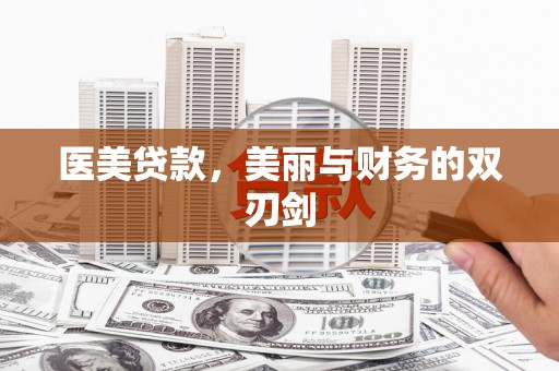 水富医美贷款，美丽与财务的双刃剑