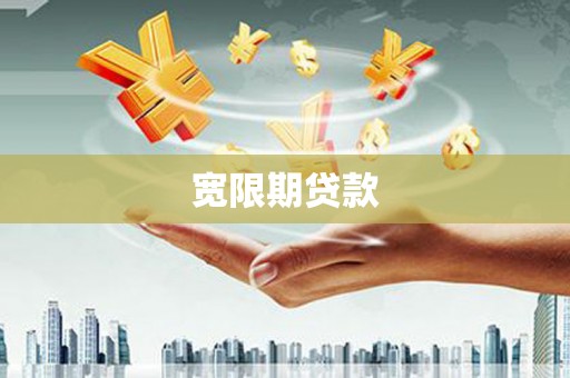 水富宽限期贷款
