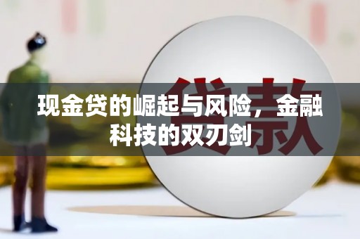 水富现金贷的崛起与风险，金融科技的双刃剑