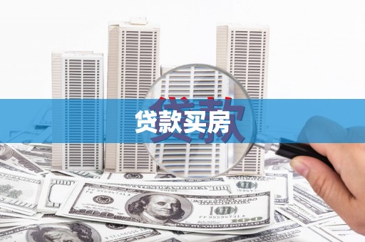水富贷款买房