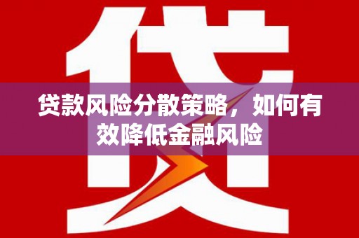 水富贷款风险分散策略，如何有效降低金融风险