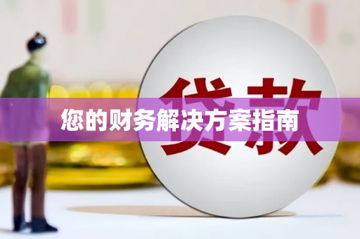 水富您的财务解决方案指南