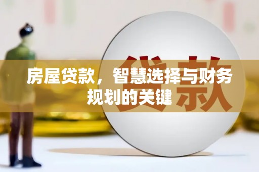 水富房屋贷款，智慧选择与财务规划的关键