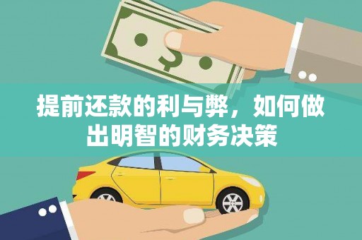 水富提前还款的利与弊，如何做出明智的财务决策