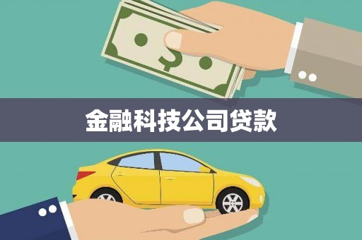 水富金融科技公司贷款