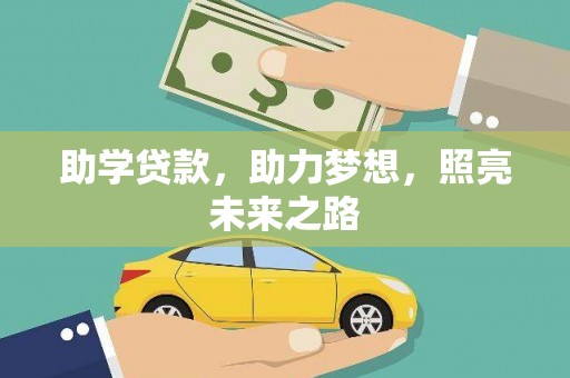 水富助学贷款，助力梦想，照亮未来之路