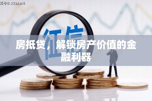 水富房抵贷，解锁房产价值的金融利器
