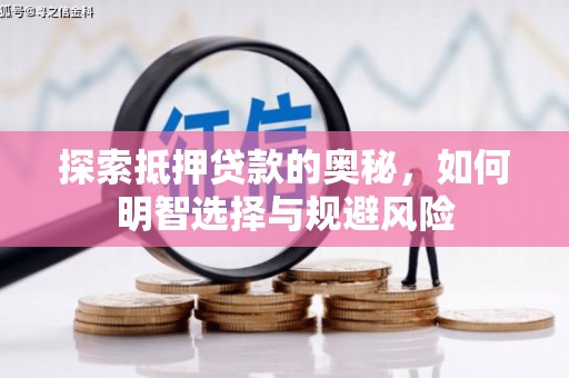 水富探索抵押贷款的奥秘，如何明智选择与规避风险