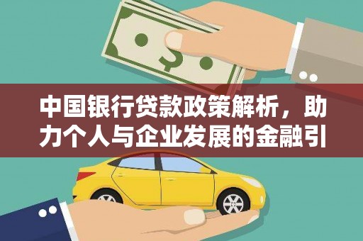 水富中国银行贷款政策解析，助力个人与企业发展的金融引擎