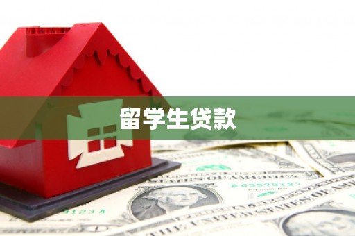 水富留学生贷款