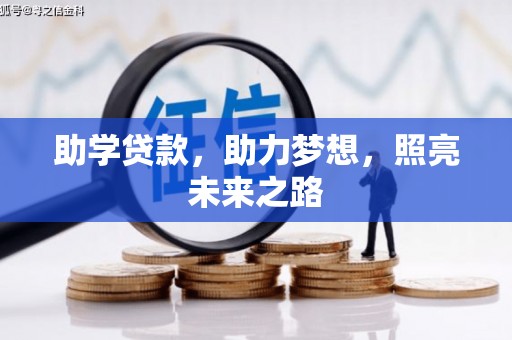 水富助学贷款，助力梦想，照亮未来之路