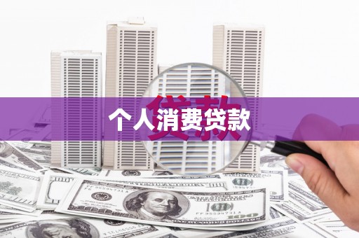 水富个人消费贷款