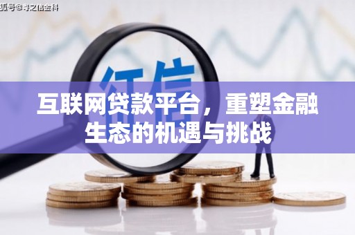 水富互联网贷款平台，重塑金融生态的机遇与挑战