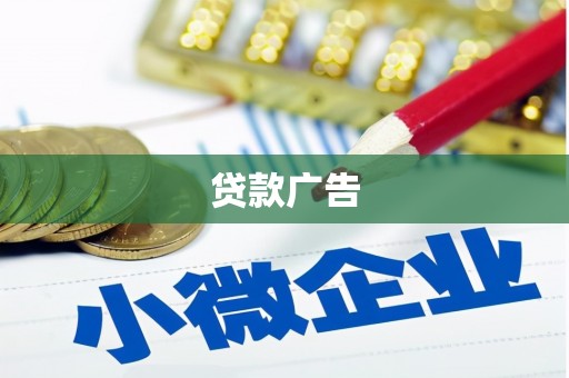 水富贷款广告
