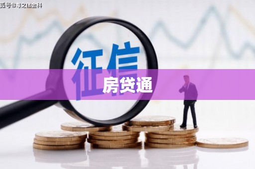 水富房贷通