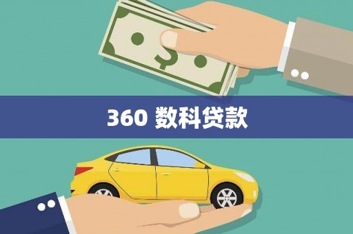 水富360 数科贷款