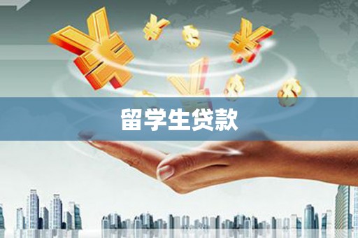 水富留学生贷款