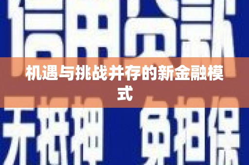 水富机遇与挑战并存的新金融模式