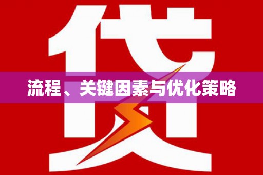 水富流程、关键因素与优化策略