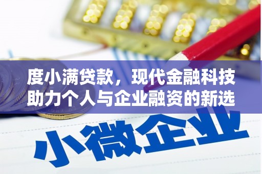 水富度小满贷款，现代金融科技助力个人与企业融资的新选择