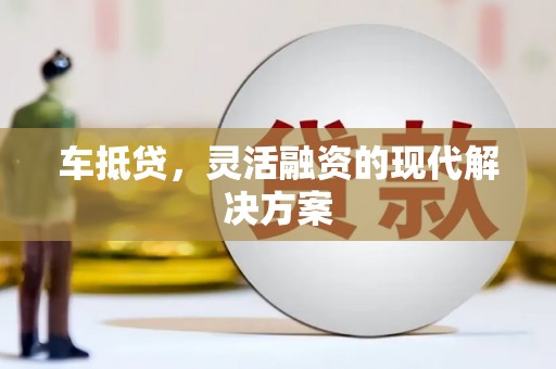 水富车抵贷，灵活融资的现代解决方案