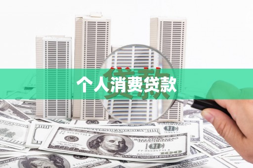 水富个人消费贷款