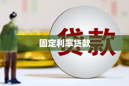 水富固定利率贷款