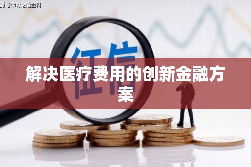水富解决医疗费用的创新金融方案