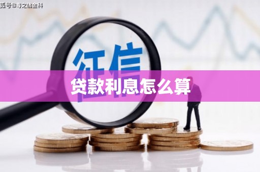 水富贷款利息怎么算