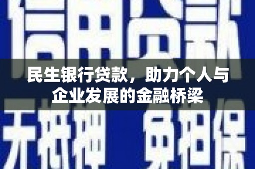 水富民生银行贷款，助力个人与企业发展的金融桥梁