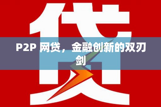 水富P2P 网贷，金融创新的双刃剑