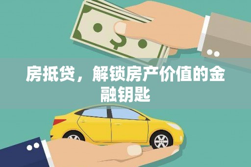 水富房抵贷，解锁房产价值的金融钥匙