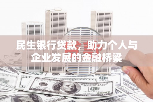 水富民生银行贷款，助力个人与企业发展的金融桥梁
