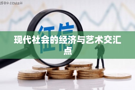 水富现代社会的经济与艺术交汇点